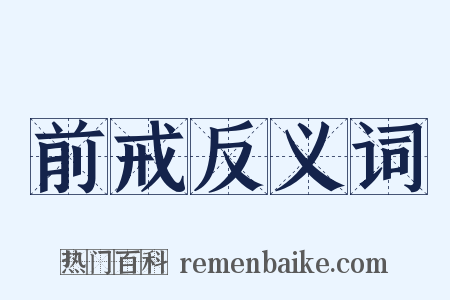 前戒反义词是什么意思的图片